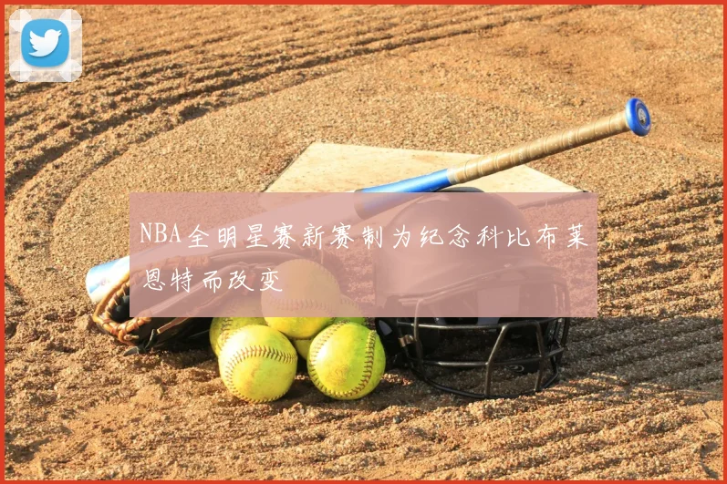 NBA全明星赛新赛制为纪念科比布莱恩特而改变