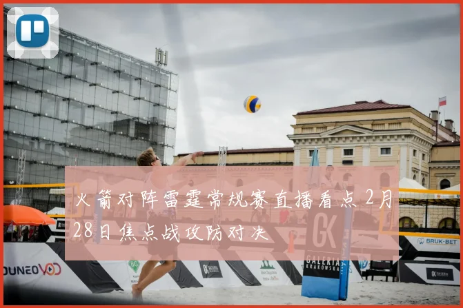 火箭对阵雷霆常规赛直播看点 2月28日焦点战攻防对决