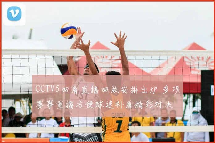 CCTV5回看直播回放安排出炉 多项赛事重播方便球迷补看精彩对决
