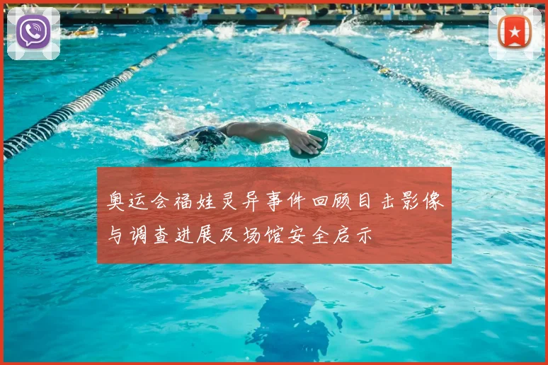 奥运会福娃灵异事件回顾目击影像与调查进展及场馆安全启示