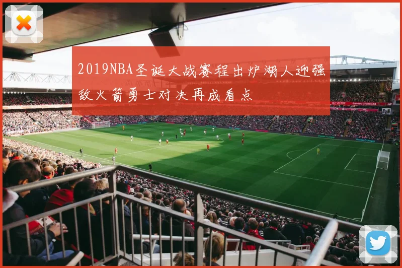 2019NBA圣诞大战赛程出炉湖人迎强敌火箭勇士对决再成看点