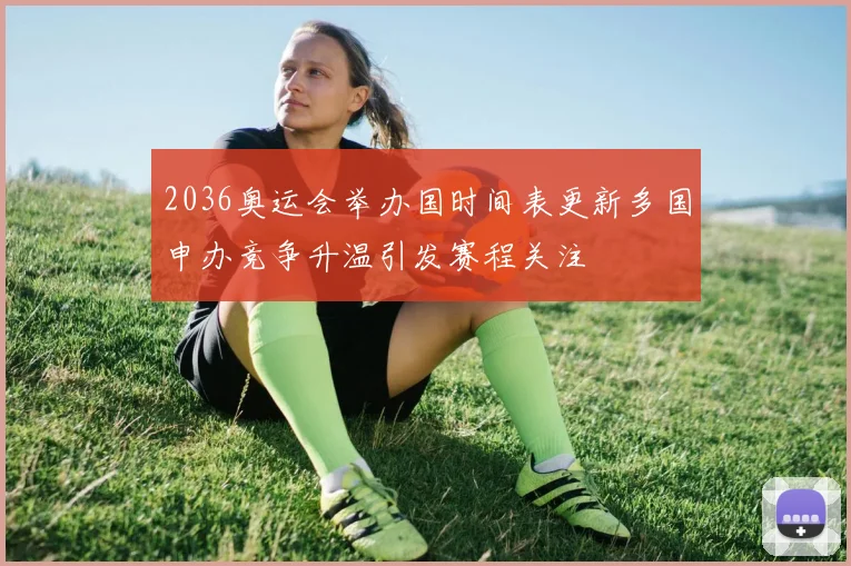 2036奥运会举办国时间表更新多国申办竞争升温引发赛程关注