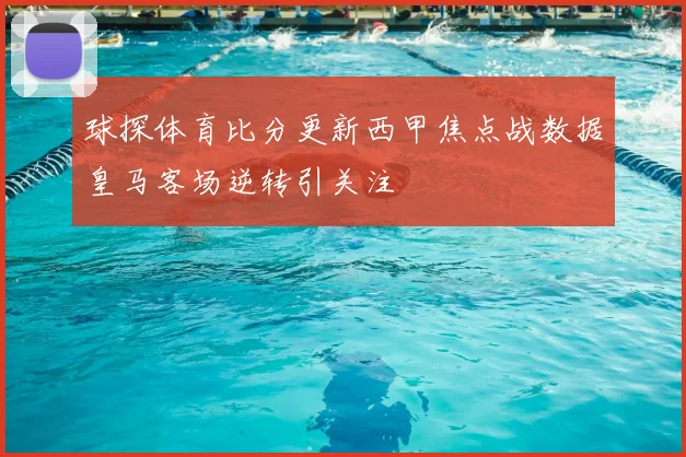 球探体育比分更新西甲焦点战数据皇马客场逆转引关注