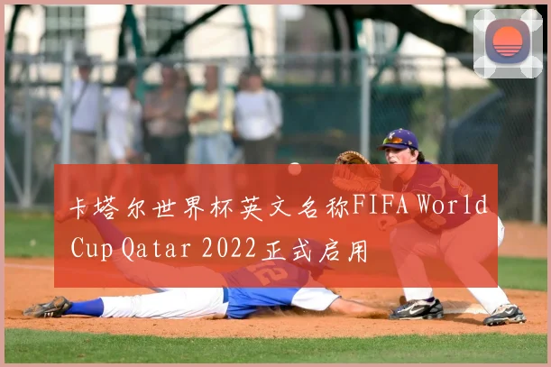 卡塔尔世界杯英文名称FIFA World Cup Qatar 2022正式启用