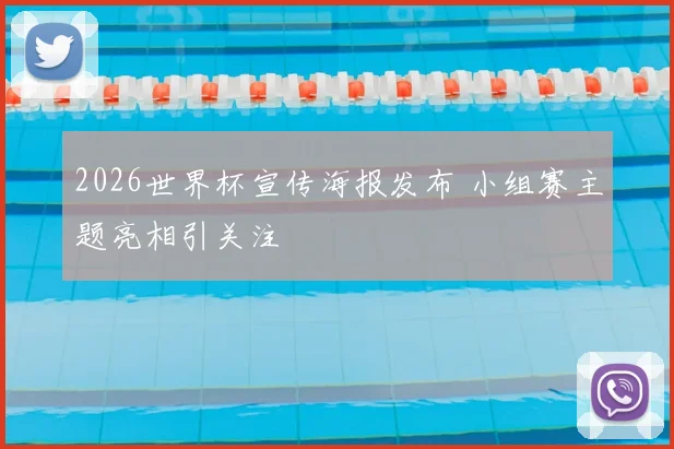 2026世界杯宣传海报发布 小组赛主题亮相引关注