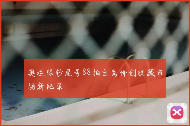 奥运绿钞尾号88拍出高价创收藏市场新纪录