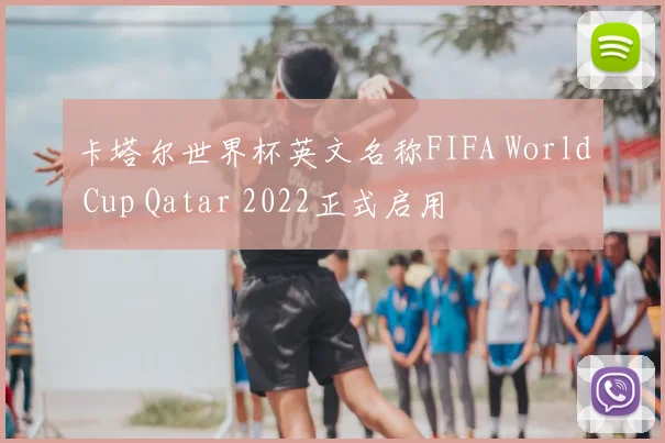 卡塔尔世界杯英文名称FIFA World Cup Qatar 2022正式启用