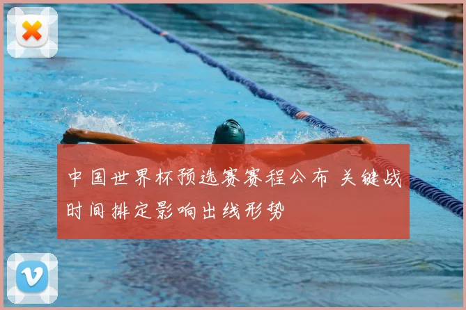 中国世界杯预选赛赛程公布 关键战时间排定影响出线形势