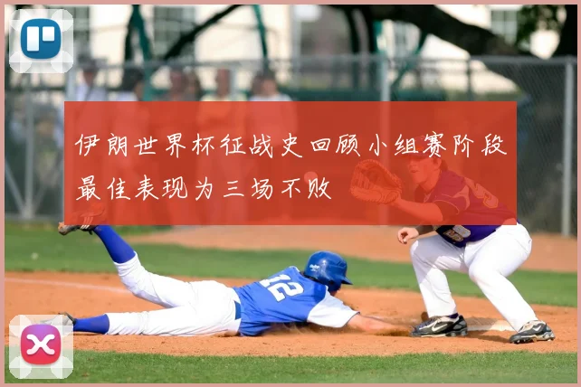伊朗世界杯征战史回顾小组赛阶段最佳表现为三场不败