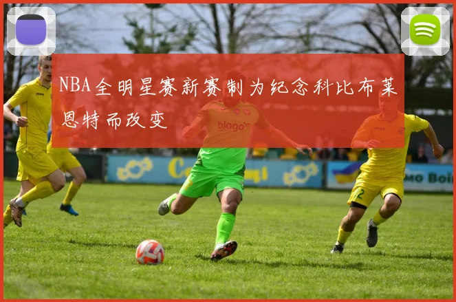 NBA全明星赛新赛制为纪念科比布莱恩特而改变