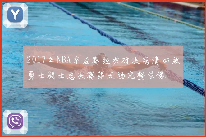 2017年NBA季后赛经典对决高清回放勇士骑士总决赛第五场完整录像