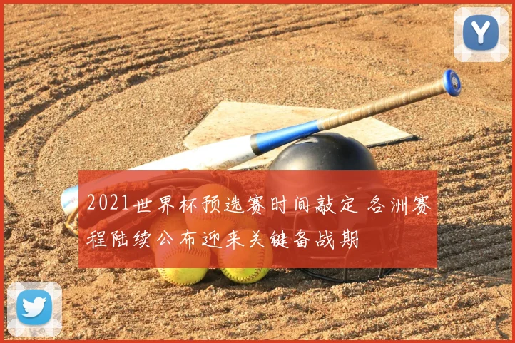 2021世界杯预选赛时间敲定 各洲赛程陆续公布迎来关键备战期