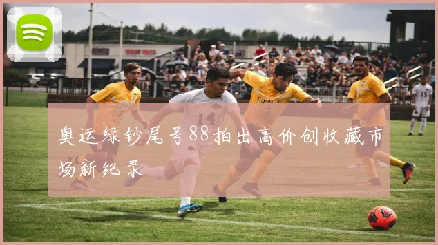 奥运绿钞尾号88拍出高价创收藏市场新纪录
