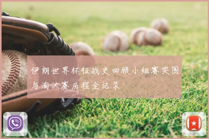 伊朗世界杯征战史回顾小组赛突围与淘汰赛历程全记录