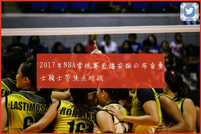 2017年NBA常规赛直播安排公布含勇士骑士等焦点对战