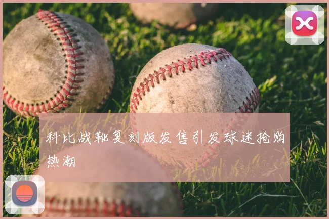 科比战靴复刻版发售引发球迷抢购热潮