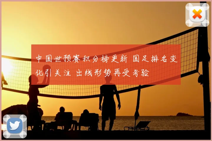 中国世预赛积分榜更新 国足排名变化引关注 出线形势再受考验
