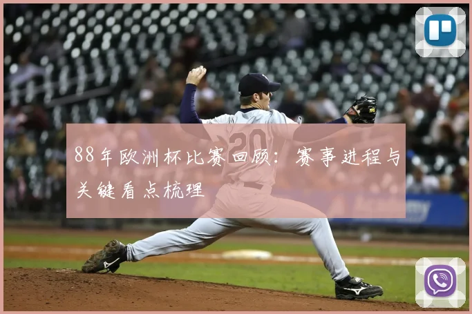 88年欧洲杯比赛回顾：赛事进程与关键看点梳理