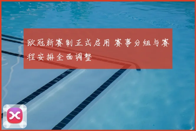 欧冠新赛制正式启用 赛事分组与赛程安排全面调整
